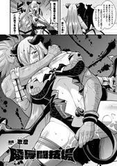 陵○闘技場【単話】