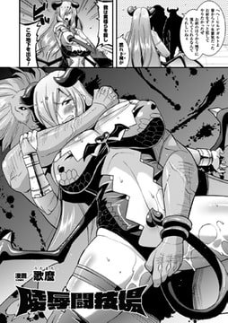 陵○闘技場【単話】 [キルタイムコミュニケーション]