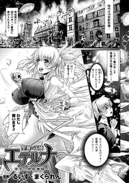 聖翼の天使エテルナ ～堕落の搾精機械～【単話】 [キルタイムコミュニケーション]