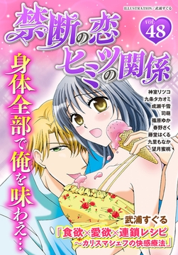 禁断の恋 ヒミツの関係 vol.48 [秋水社/MAHK]