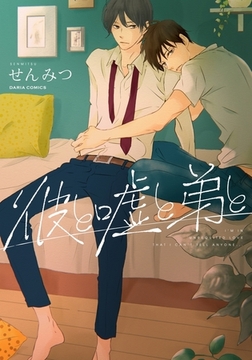 彼と嘘と弟と [ダリアコミックスe]
