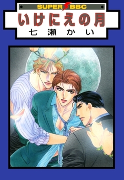 いけにえの月 [リブレ]