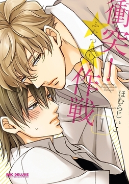 衝突！★★作戦 1 [リブレ]