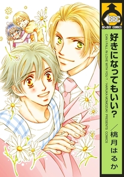 好きになってもいい？ [リブレ]