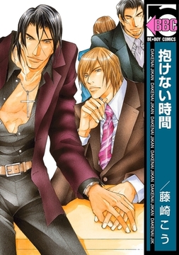 抱けない時間 [リブレ]