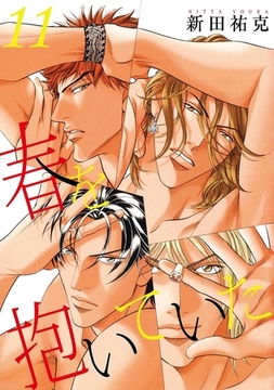 春を抱いていた（11） [リブレ]