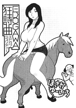 EDOGAWA狂詩曲【単話】 [一水社]