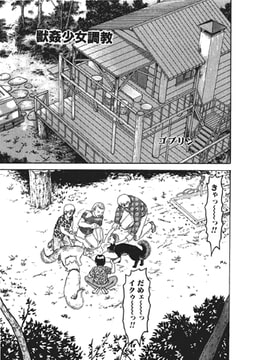 獣○少女調教【単話】 [一水社]