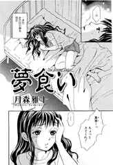 夢食い【単話】