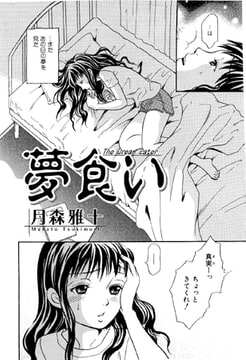 夢食い【単話】 [一水社]