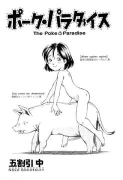 ポーク・パラダイス【単話】 [一水社]