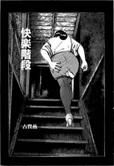 快楽階段【単話】