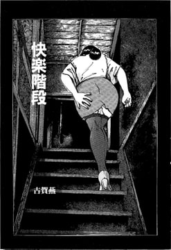 快楽階段【単話】 [一水社]