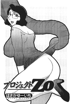プロジェクトZo【単話】 [一水社]