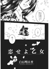 恋せよ乙女【単話】