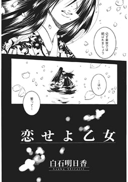 恋せよ乙女【単話】 [一水社]