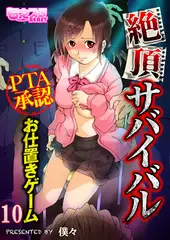 絶頂サバイバル～PTA承認お仕置きゲーム～（フルカラー）10