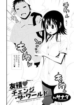 友情 チェンジ・ザ・ワールド [一水社]