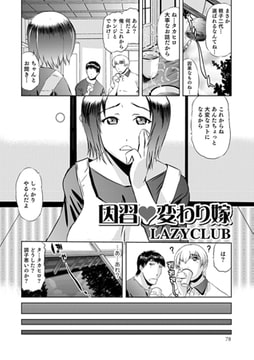 因習 変わり嫁 [一水社]