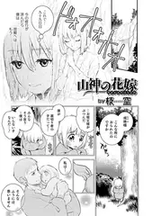 山神の花嫁