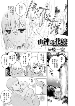 山神の花嫁 [一水社]