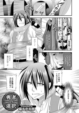 勇者の選択 [一水社]