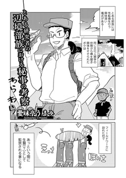 とある研究者の辺境部族における秘事の考察 [一水社]