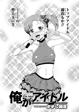 俺がアイドル [一水社]