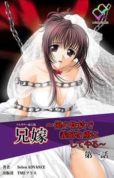 兄嫁 ～俺の性技で義姉を虜にしてやる～ 第一話【フルカラー成人版】 [TMEプラス]