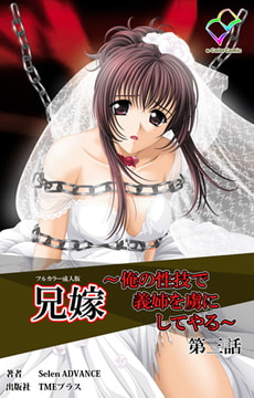 兄嫁 ～俺の性技で義姉を虜にしてやる～ 第三話【フルカラー成人版】 [TMEプラス]