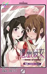 いいなり催○彼女 下巻 生意気な妹への処方箋【フルカラー成人版】