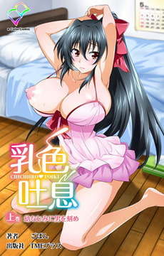 乳色吐息 上巻 幼なじみに男を刻め【フルカラー成人版】 [TMEプラス]