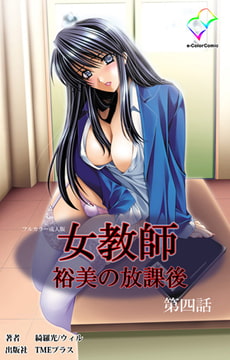 女教師 裕美の放課後 第四話【フルカラー成人版】 [TMEプラス]