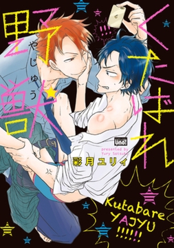 くたばれ野獣【電子限定特典付き】 [竹書房]