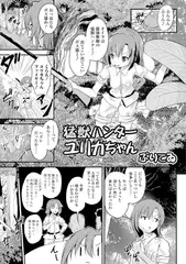 猛獣ハンター ユリカちゃん【単話】