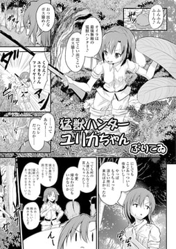 猛獣ハンター ユリカちゃん【単話】 [一水社]