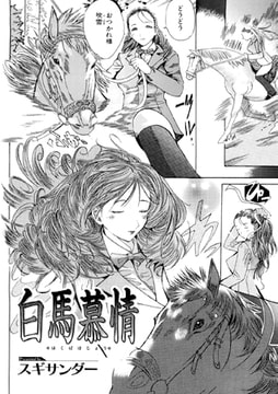 白馬慕情 [一水社]