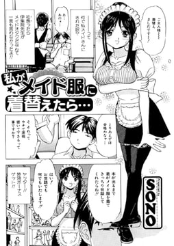 私がメイド服に着替えたら… [一水社]
