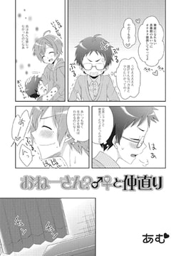 おねーさん?♂♀と仲直り [一水社]