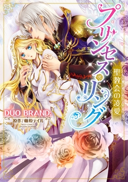 プリンセス・リング 聖教会の凌愛 [宙出版]