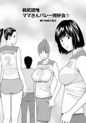 桃尻団地ママさんバレー同好会 7