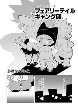 フェアリーテイルギャング団 [メディアックス]