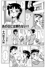 あの日には戻れない11