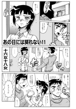 あの日には戻れない11 [メディアックス]