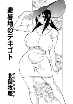 避暑地のデキゴト [メディアックス]