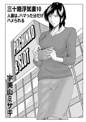 三十路浮気妻10