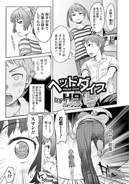 ヘッドダイブ [一水社]