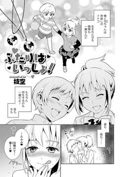 ふたりはいっしょ! [一水社]