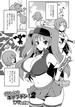 やわらかキャプテン! 2 [一水社]