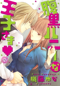 腹黒ハニーな王子さま 2話 [笠倉出版社]